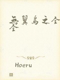 无翼乌之全彩大全封面