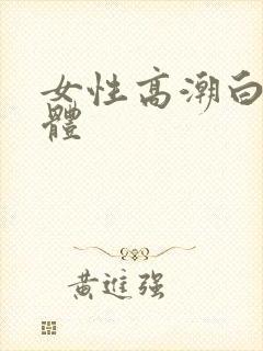 女性高潮白色液体