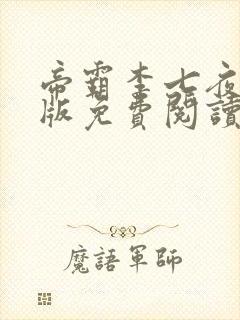 帝霸李七夜完整版免费阅读全文封面