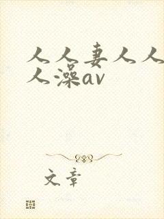 人人妻人人爽人人澡av