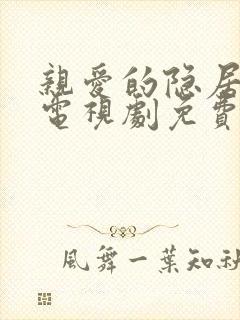 亲爱的隐居先生电视剧免费观看全集在线播放