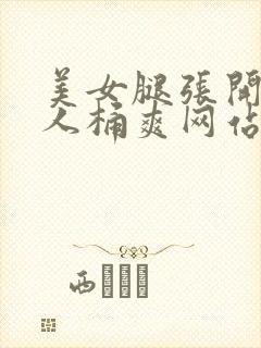 美女腿张开让男人桶爽网站