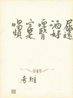 喝完啤酒尿多尿频是肾好还是不好