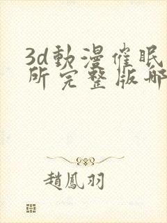 3d动漫催眠诊所完整版哪里能看