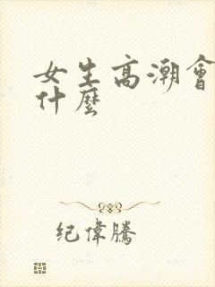 女生高潮会流出什么