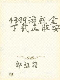 4399游戏盒下载正版安装封面