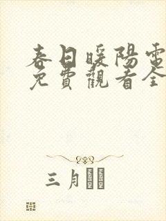 春日暖阳电视剧免费观看全集完整版高清