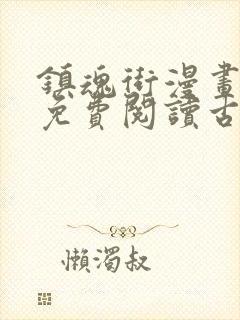 镇魂街漫画全集免费阅读古风