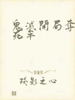 鬼灭开局夺舍黑死牟封面