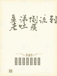 鼻涕倒流到咽喉老吐痰