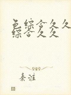 色综合久久激情综合久久