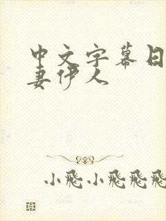 中文字幕日韩人妻伊人