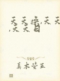 天天操,天天搞,天天日