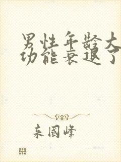 男性年龄大了性功能衰退了怎么办