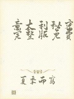 意大利秘密电影完整版免费