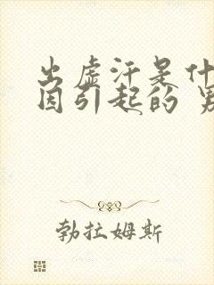 出虚汗是什么原因引起的 男人