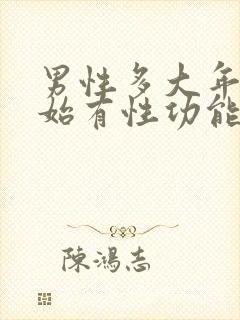 男性多大年龄开始有性功能