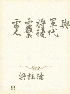 雷电将军与丘丘人繁后代