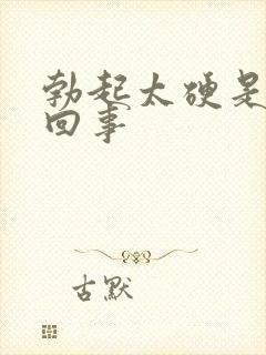 勃起太硬是怎么回事