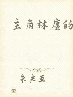 主角林尘的小说