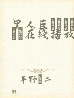 黑人巨マラセックス在线播放