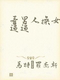 看男人操女人的逼逼封面