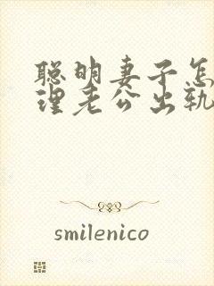 聪明妻子怎么处理老公出轨的