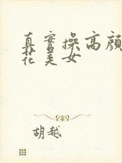 真实操高颜值校花美女