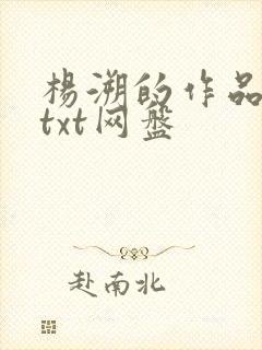 杨溯的作品合集txt网盘封面