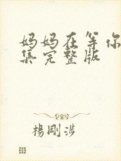 妈妈在等你40集完整版