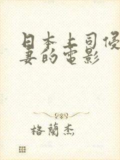 日本上司侵犯人妻的电影