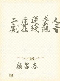 二虎逆袭人生短剧在线观看