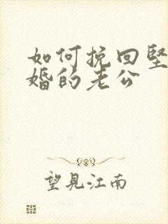 如何挽回坚决离婚的老公