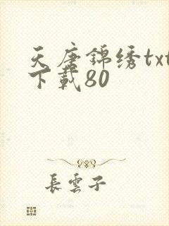 天唐锦绣txt下载80封面