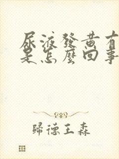 尿液发黄有味道是怎么回事女性