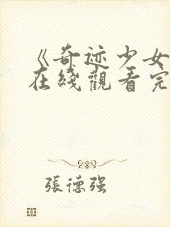 《奇迹少女3》在线观看完整版高清