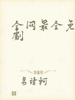 全网最全免费短剧