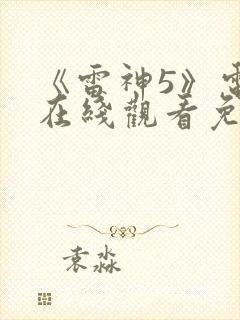 《雷神5》电影在线观看免费