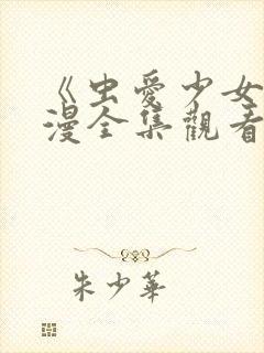 《虫爱少女》动漫全集观看在线观看