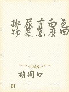 排尿有白色絮状物是怎么回事