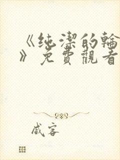 《纯洁的轮舞曲》免费观看动漫全集完整版