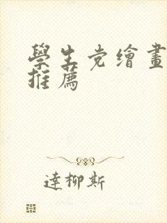 学生党绘画平板推荐