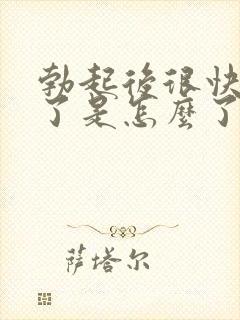 勃起后很快又软了是怎么了