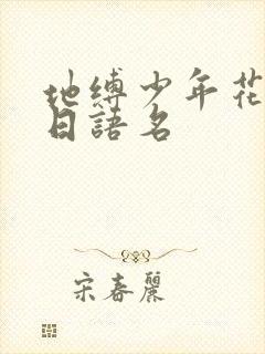地缚少年花子君日语名