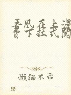 吾凰在上漫画免费下拉式阅读