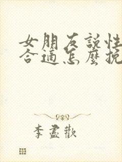 女朋友说性格不合适怎么挽留