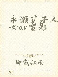 永濑莉子人妻熟女av电影