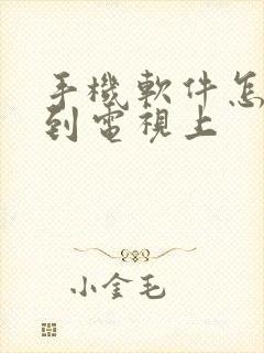 手机软件怎么传到电视上