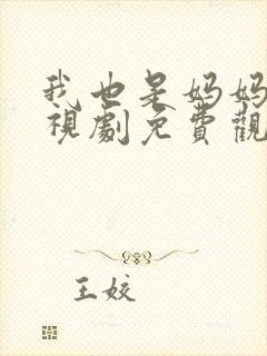 我也是妈妈啊电视剧免费观看全集