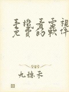 手机看电视剧的免费的软件